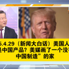 2025.4.29（新闻大白话）美国人最想念是中国产品？美媒画了一个没有“中国制造”的家