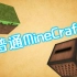 【MC】普通的MineCraft