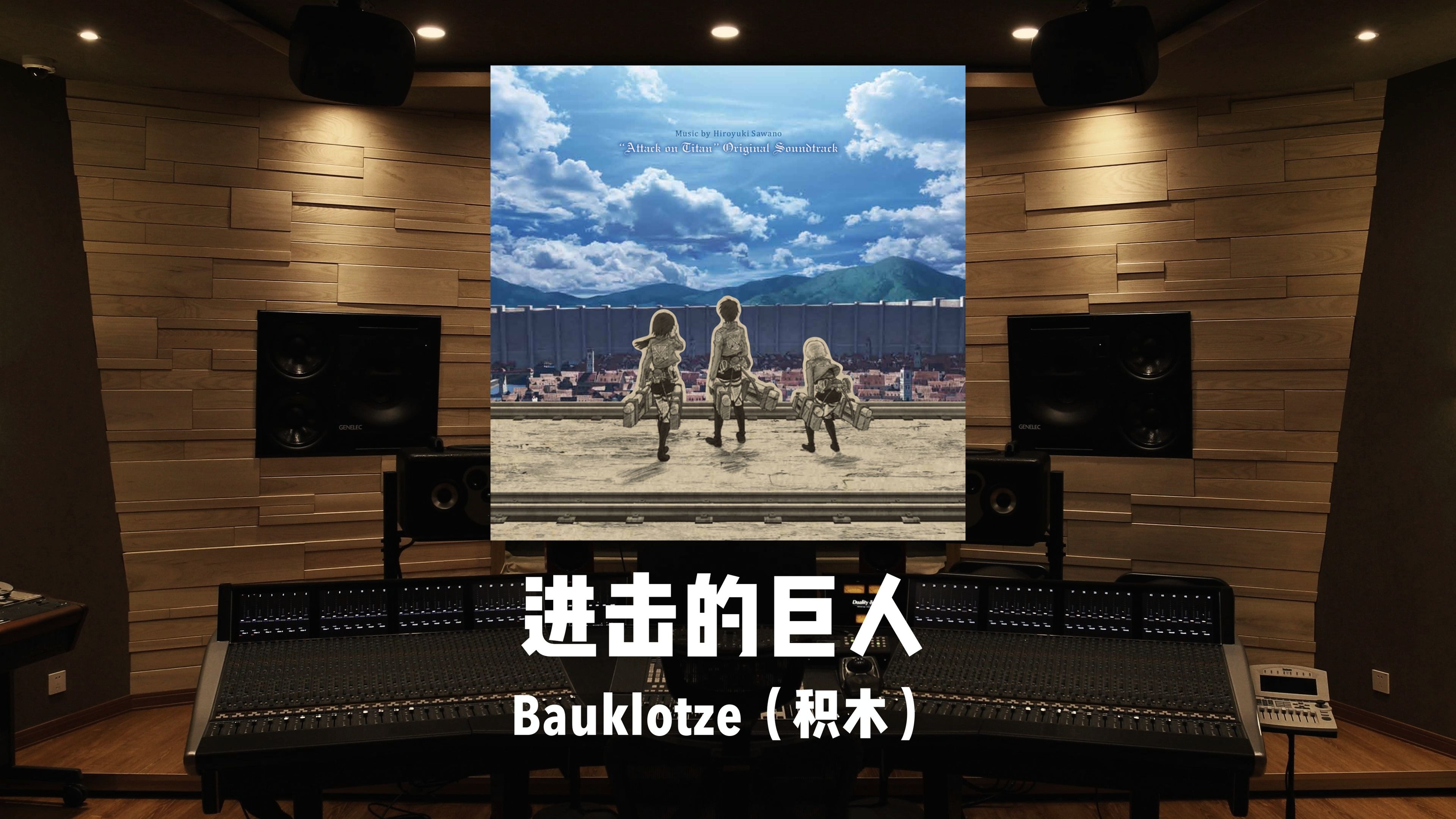 百万级录音棚听《进击的巨人》OST「Bauklotze（积木）」