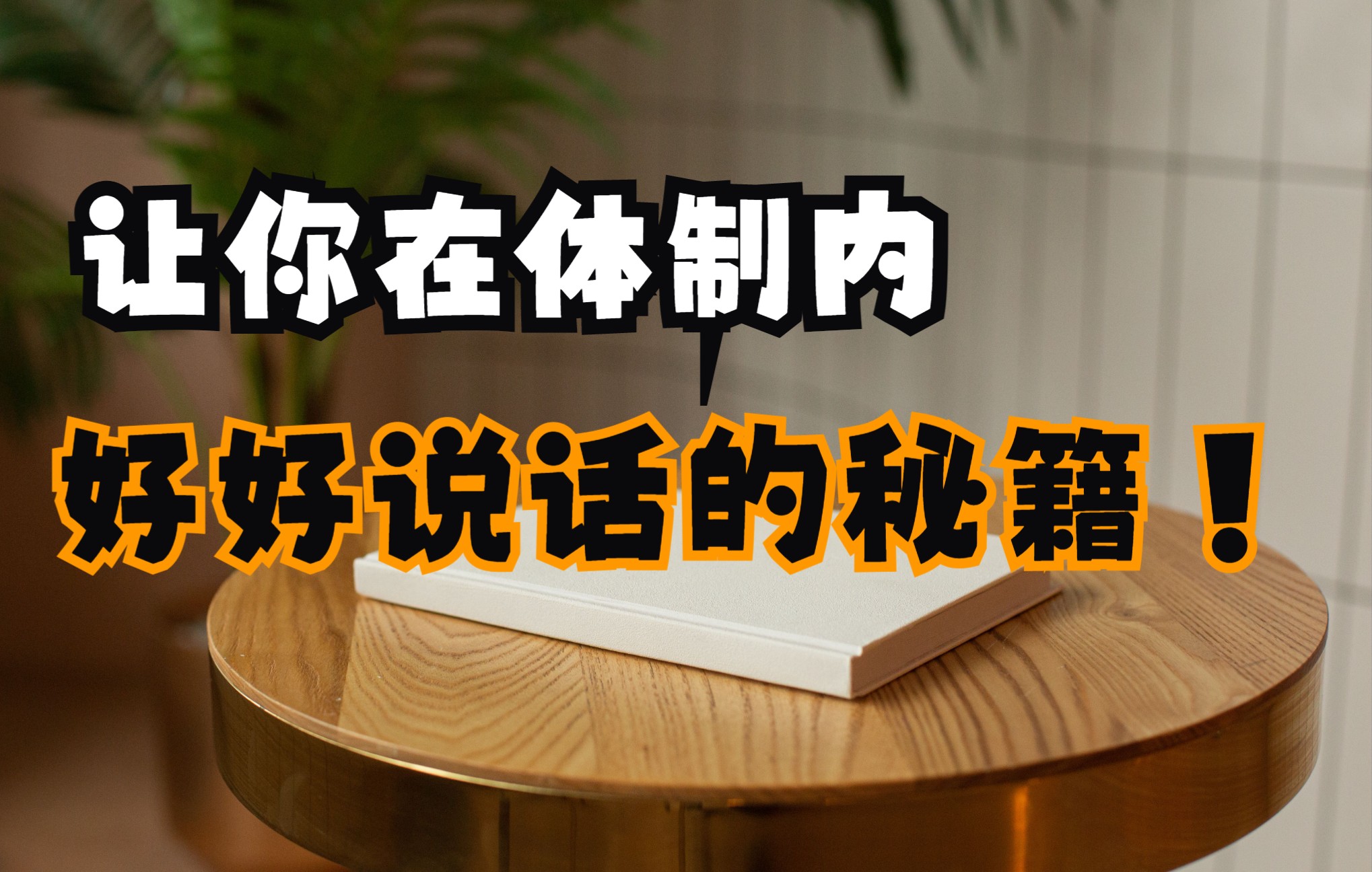 有效控制紧张的“四大方法”,让自信开口不再是梦想哔哩哔哩bilibili