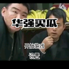 【华强买瓜】新游戏试玩