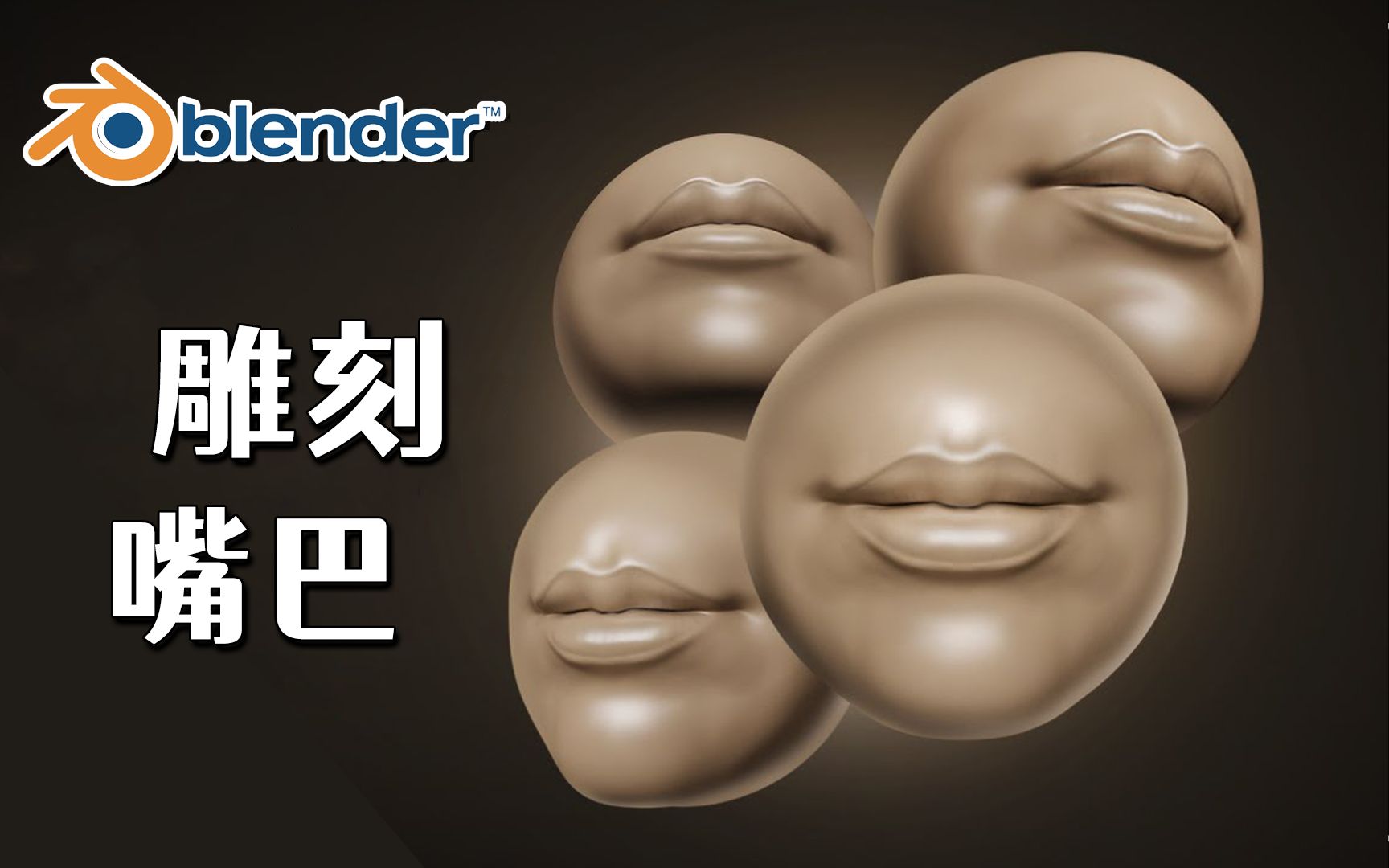 【Blender】3分钟学会~雕刻嘴巴的那些技巧！写实角色教程