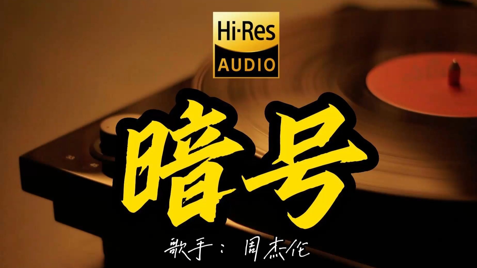 【Hi-Res无损音质】周杰伦《暗号》这歌原来这么好听 ！经典歌曲最好听的版本 4K60P