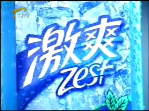 激爽沐浴露广告 2004年版 30s 女篇