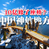 【4K】漫游中国浙江 耗时5年造价近10亿的巨手景观！太壮观了