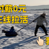 在中国最北之城找小学生玩！结果
