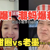 润人记录（二十一）-潮妈最新甜甜圈老墨爆料