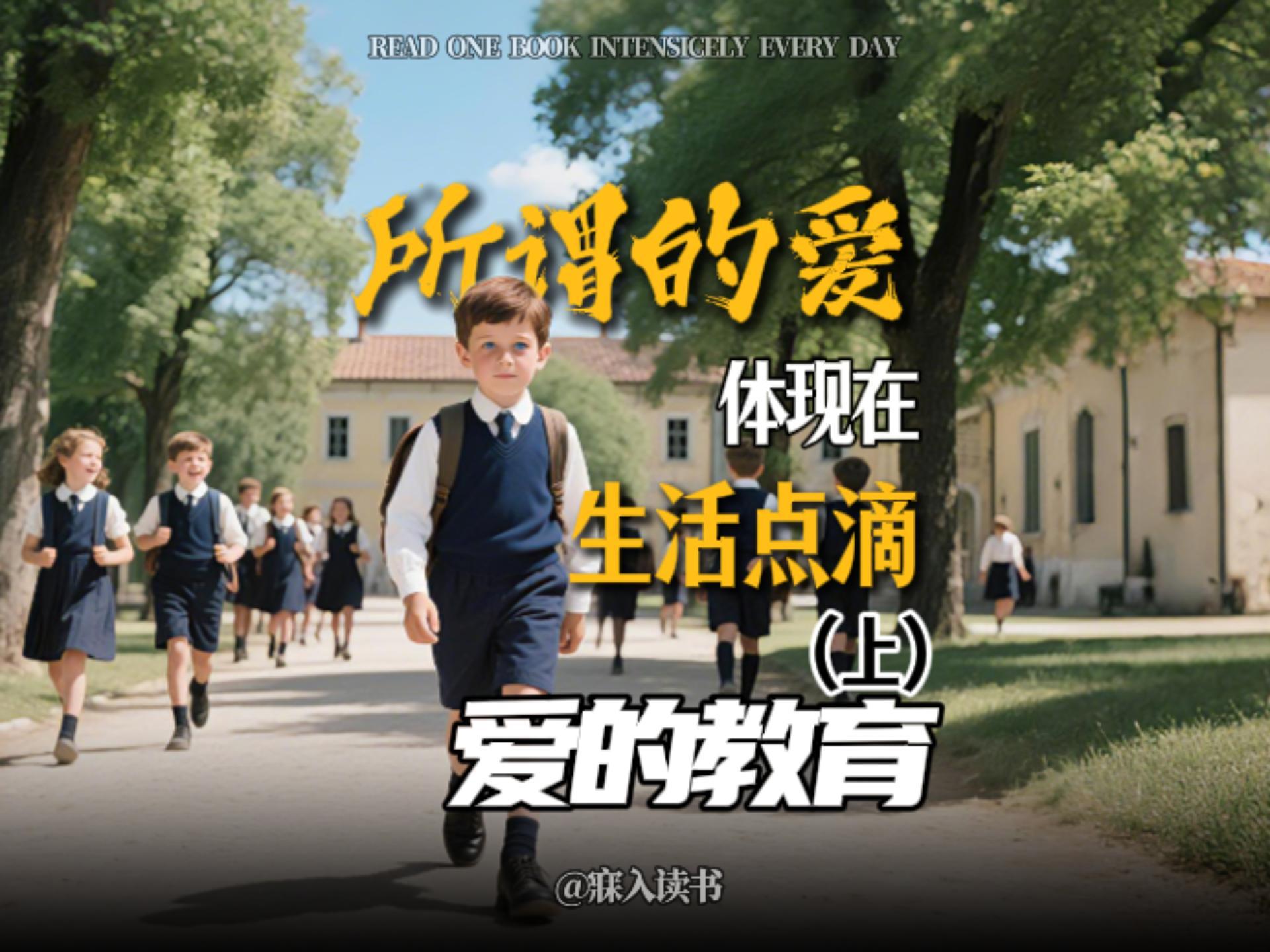 《 爱的教育》上