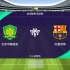 [雪海龙]实况足球:欧洲联赛巡回赛:北京国安vs巴塞罗那