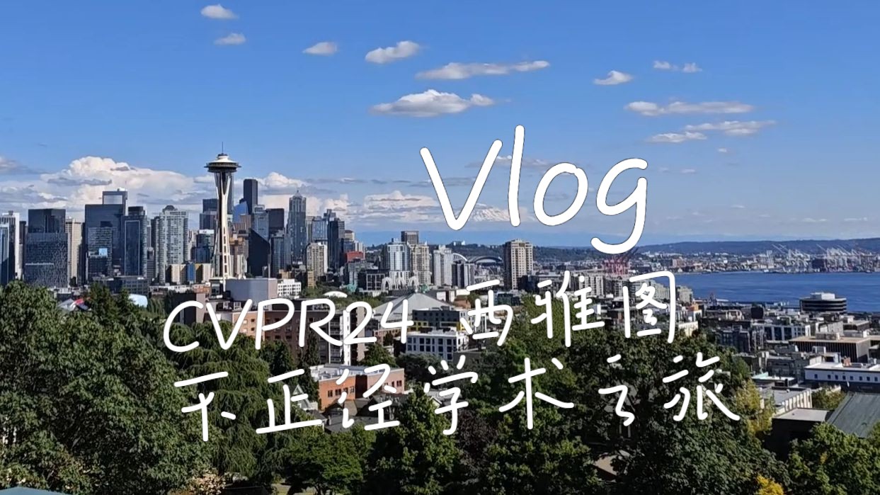 【VLOG】CVPR24记录，西雅图最好的季节，横跨中韩美日四国的旅程