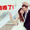 我结婚了