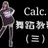 【呆梓】Calc.舞蹈分解教程（三）嗷爷永远忘不了这期视频后期崩了多少次