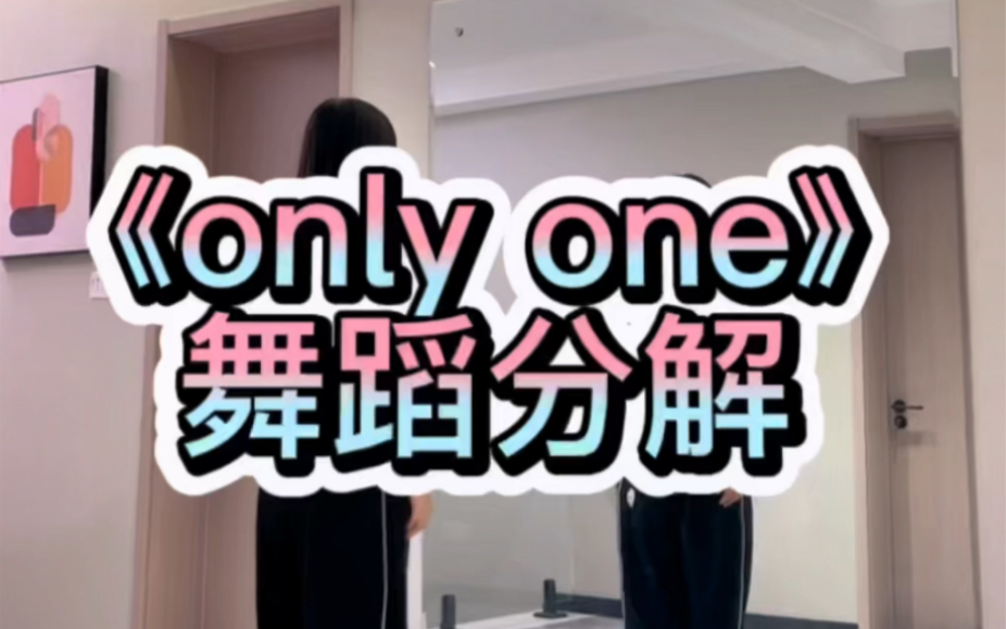 《only one》舞蹈分解