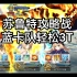 【FGO】3T苏鲁特攻略战蓝卡队轻松宝具3连打法