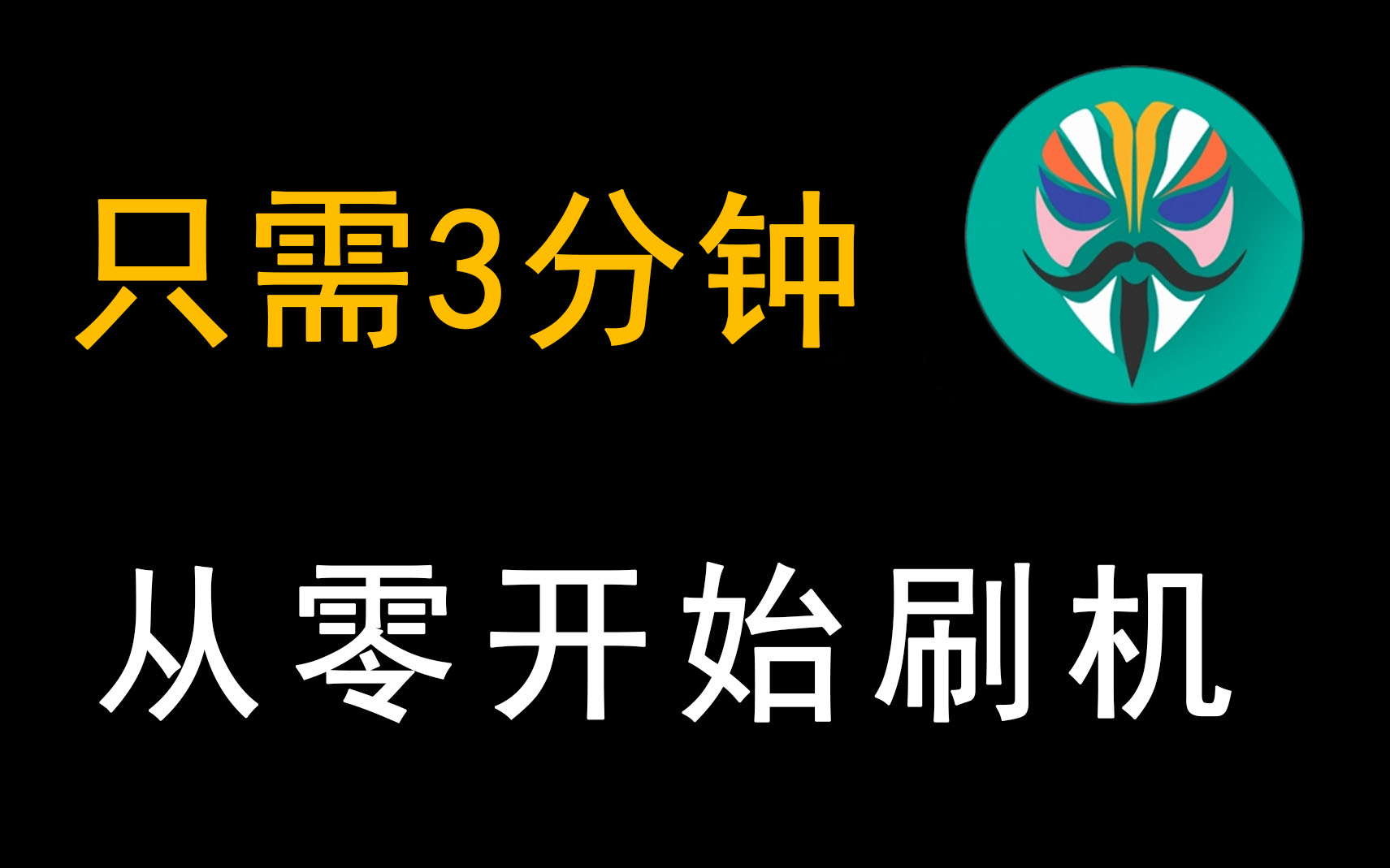 只需3分钟，从零开始学会刷机！