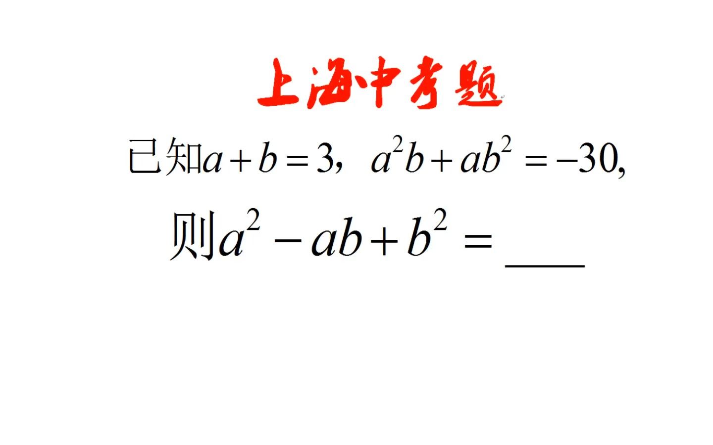 上海中考题，a+b=3，a²b+ab²=-30，求a²-ab+b²的值，送分题