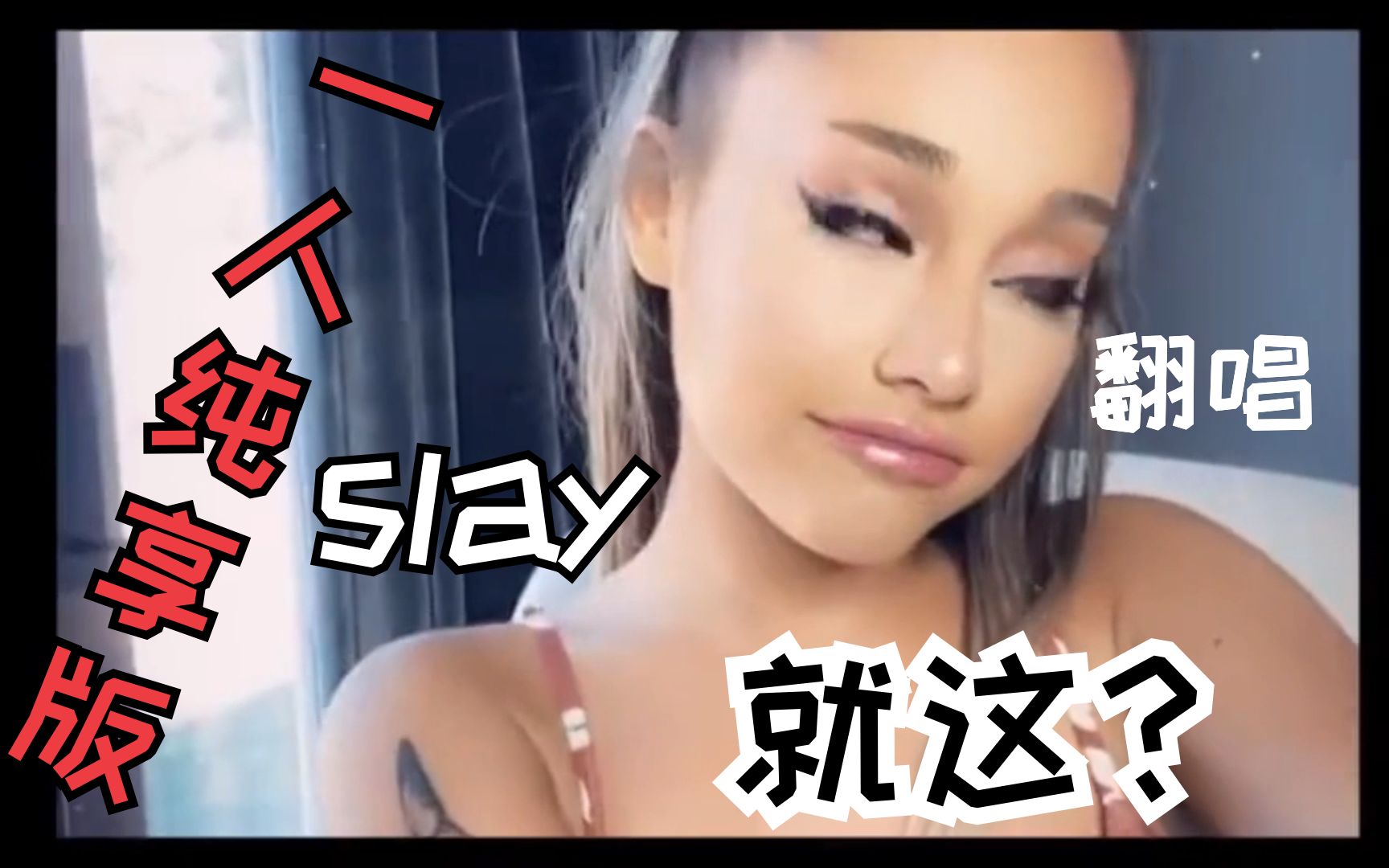 和 你 宅 一 起  Ariana Grande * Justin Bieber哔哩哔哩 (゜゜)つロ 干杯~bilibili