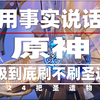 YJO-【原神】用事实说话，原神40级到底刷不刷圣遗物-速看24把圣遗物本战绩