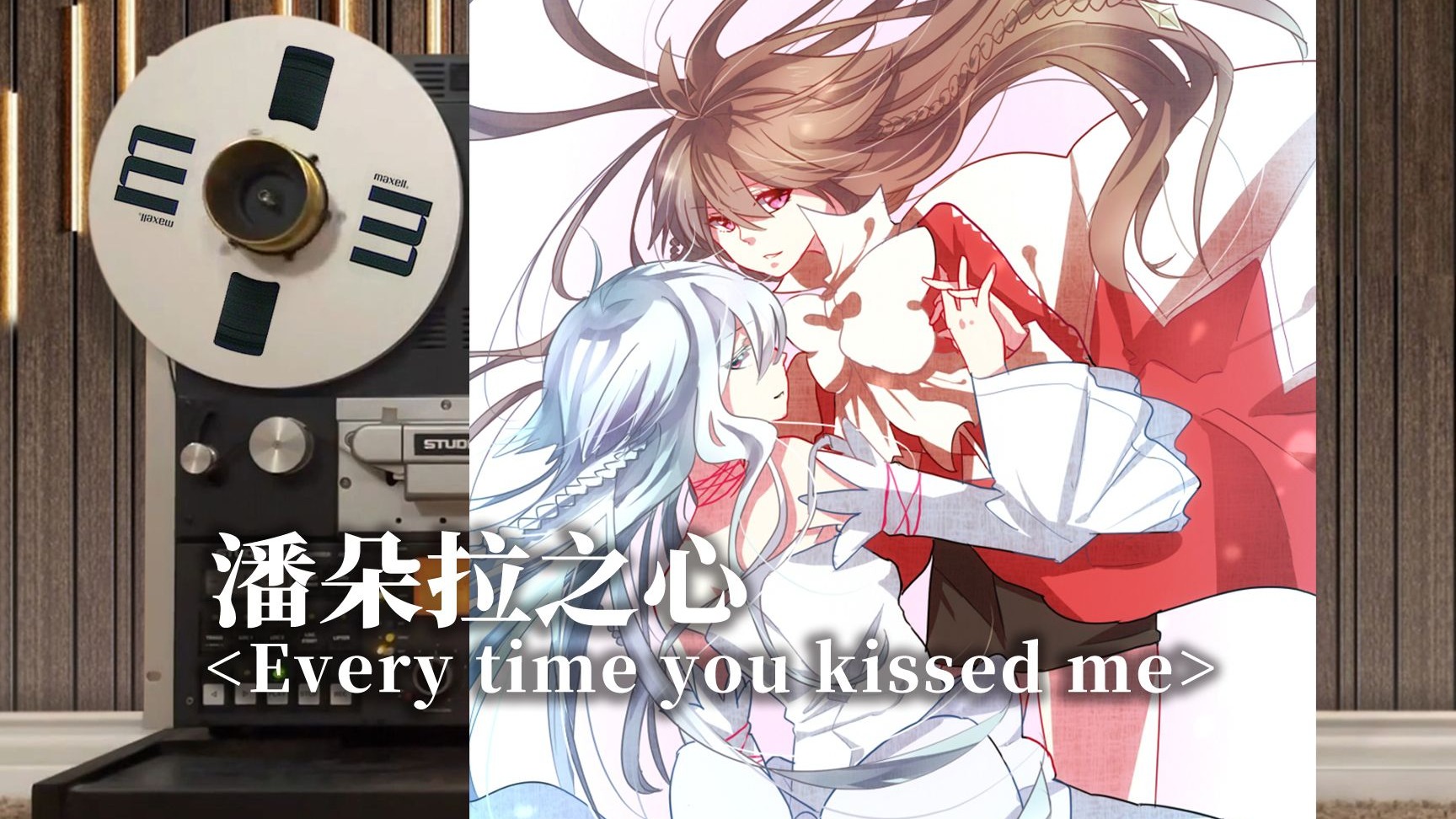 顶级品质试听《潘朵拉之心》经典插曲「Every time you kissed me」，梶浦由记【Hi-Res】