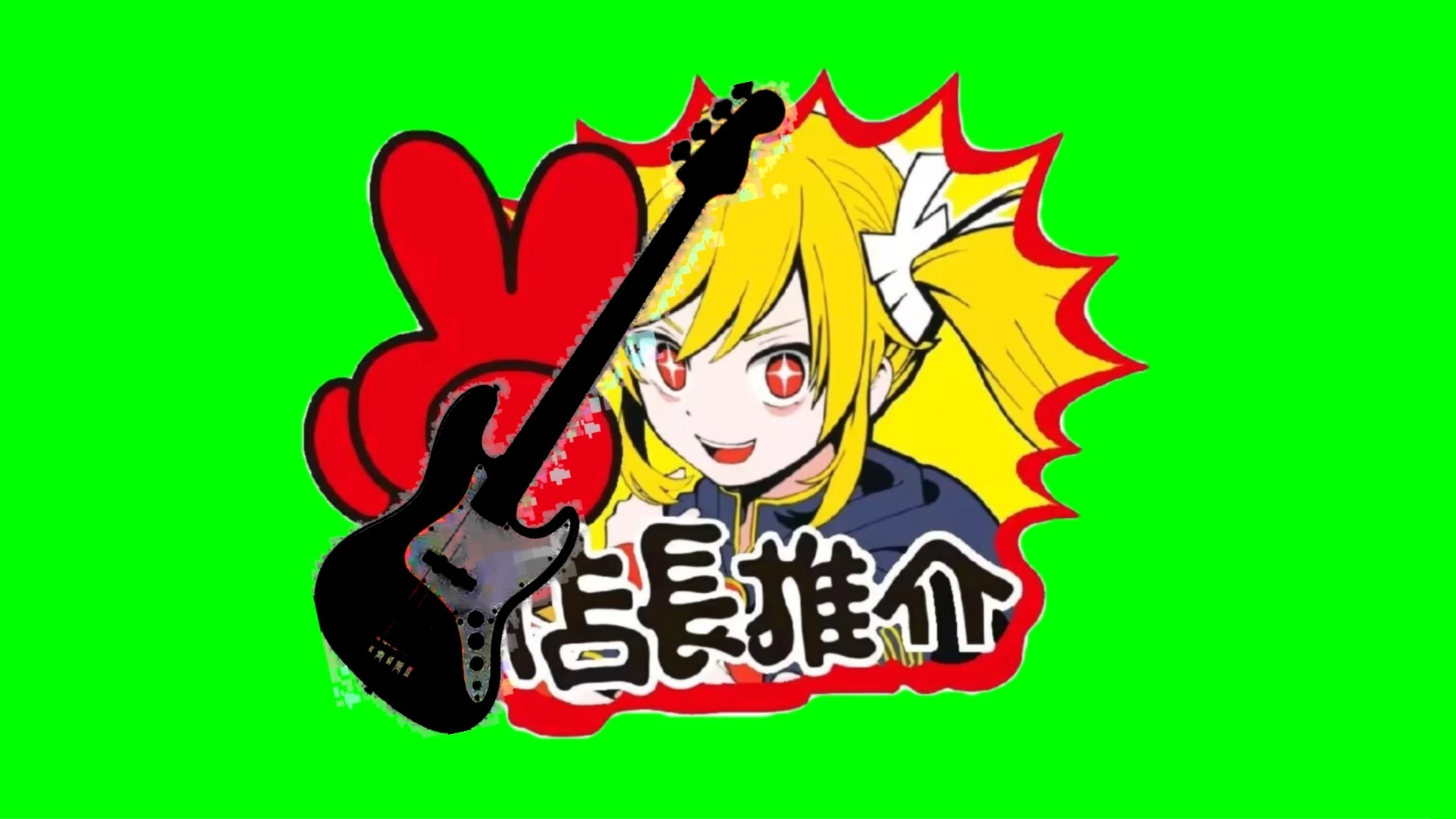 【新音MAD素材】郁伊bass