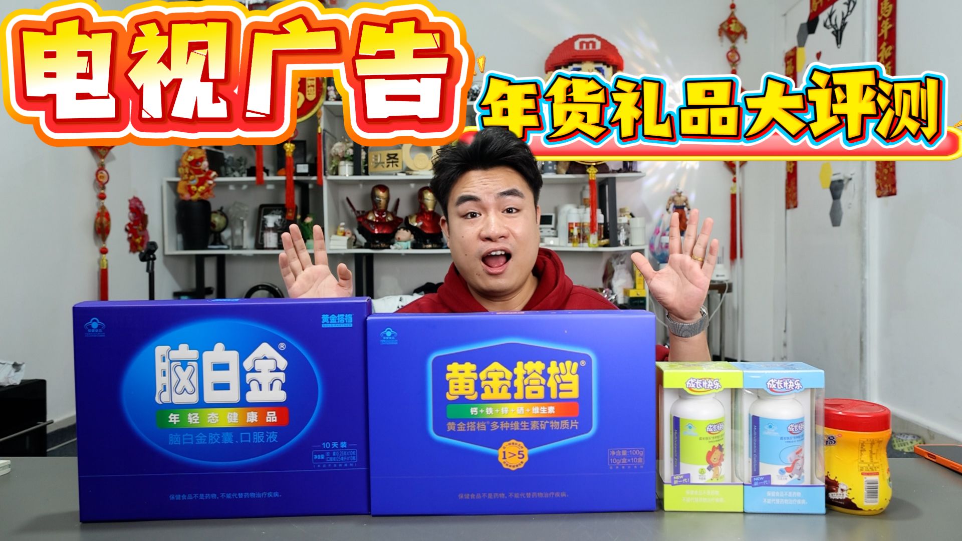 小时候买不起的，我现在重新把自己养一遍！评测曾经电视广告的过年礼品！