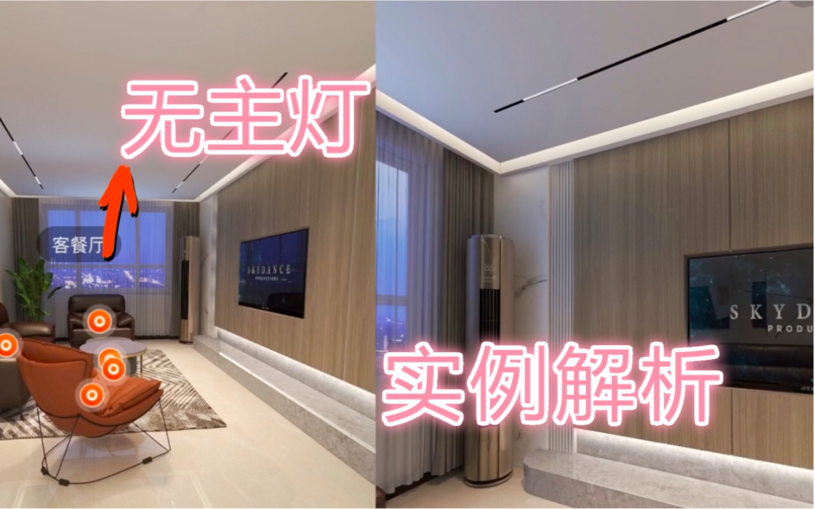 无主灯实例解析，摒弃磁吸灯，不用射灯洗墙的无主灯