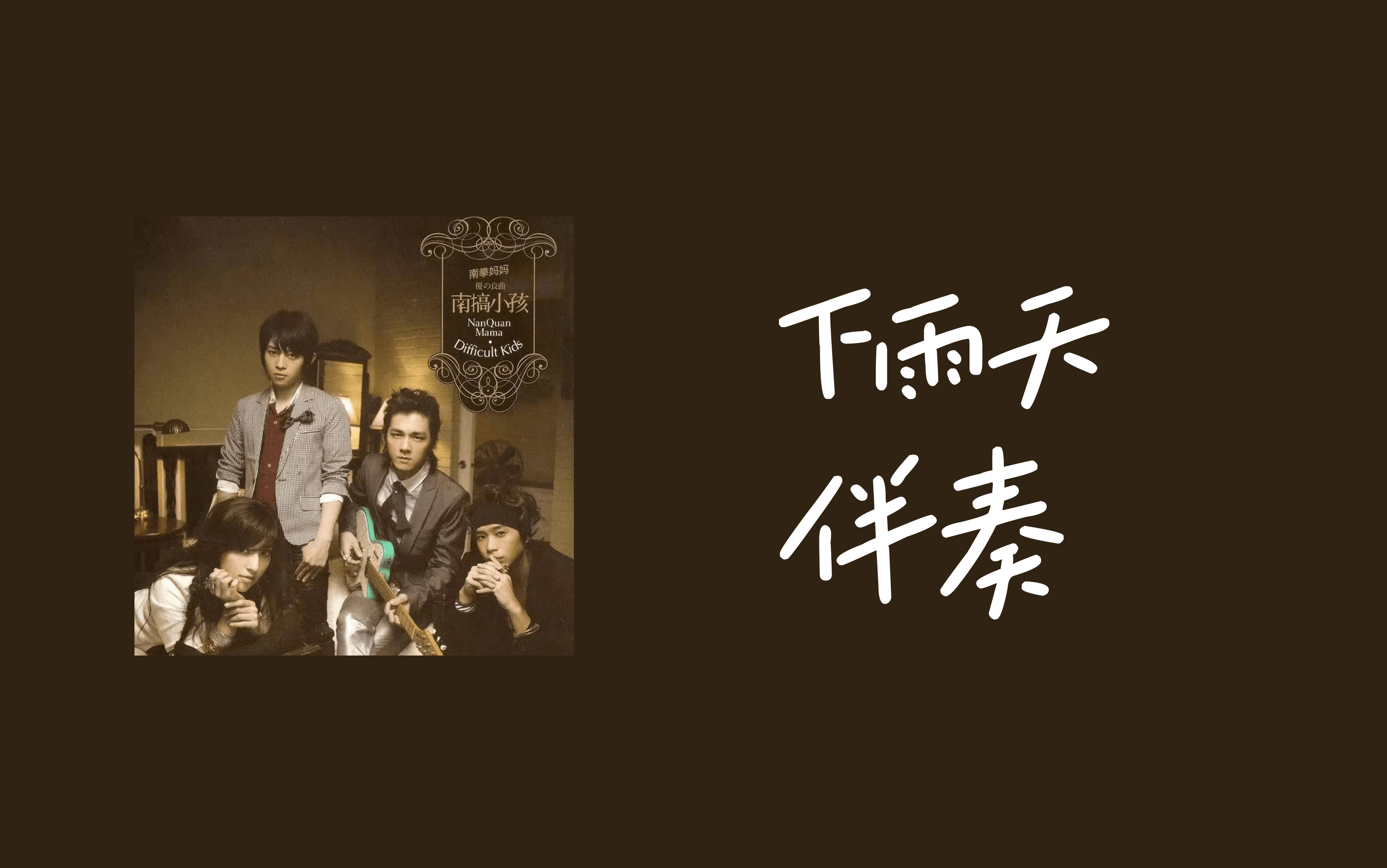 【4k】【伴奏】下雨天——南拳妈妈