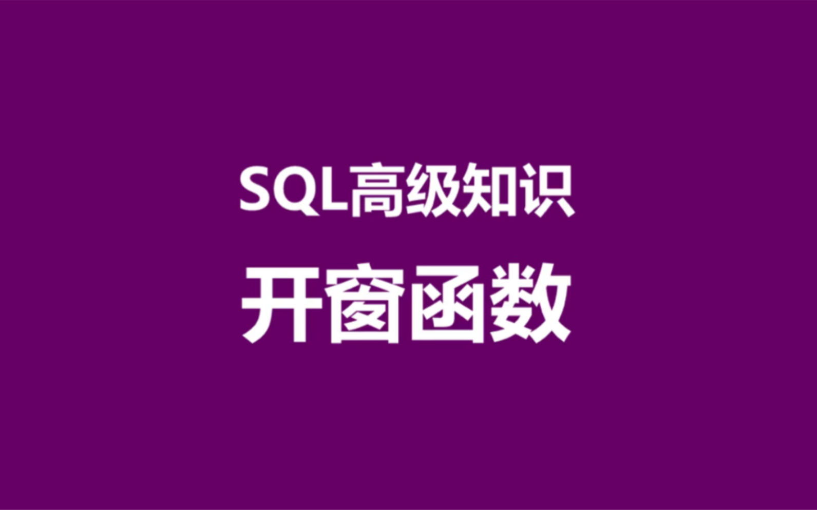 SQL高级知识，开窗函数
