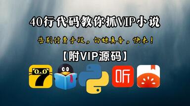 【附源码资料】Python直接破解<em class="keyword">小说</em>网站会员，100%享受无限制观看体验【看<em class="keyword">小说</em>用户的福音】建议收藏！