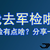 【X哪都去？？】参军体检去了！军检都有啥