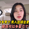 国家女多男少 男人们选择会更多？网友：那我可以多娶几个吗