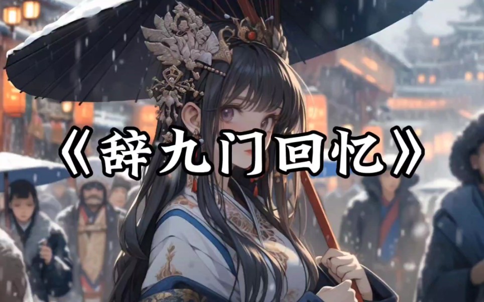 《辞九门回忆》-邓寓君（等什么君）“一曲定重楼，一眼半生筹…”