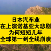 日本汽车业正在上演诺基亚大悲剧：为何短短几年从全球第一到全线崩溃