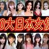 宅男福利！10大最著名的日本女优