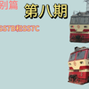 ［列车鉴别篇］08 怎么区分SS7B和SS7C