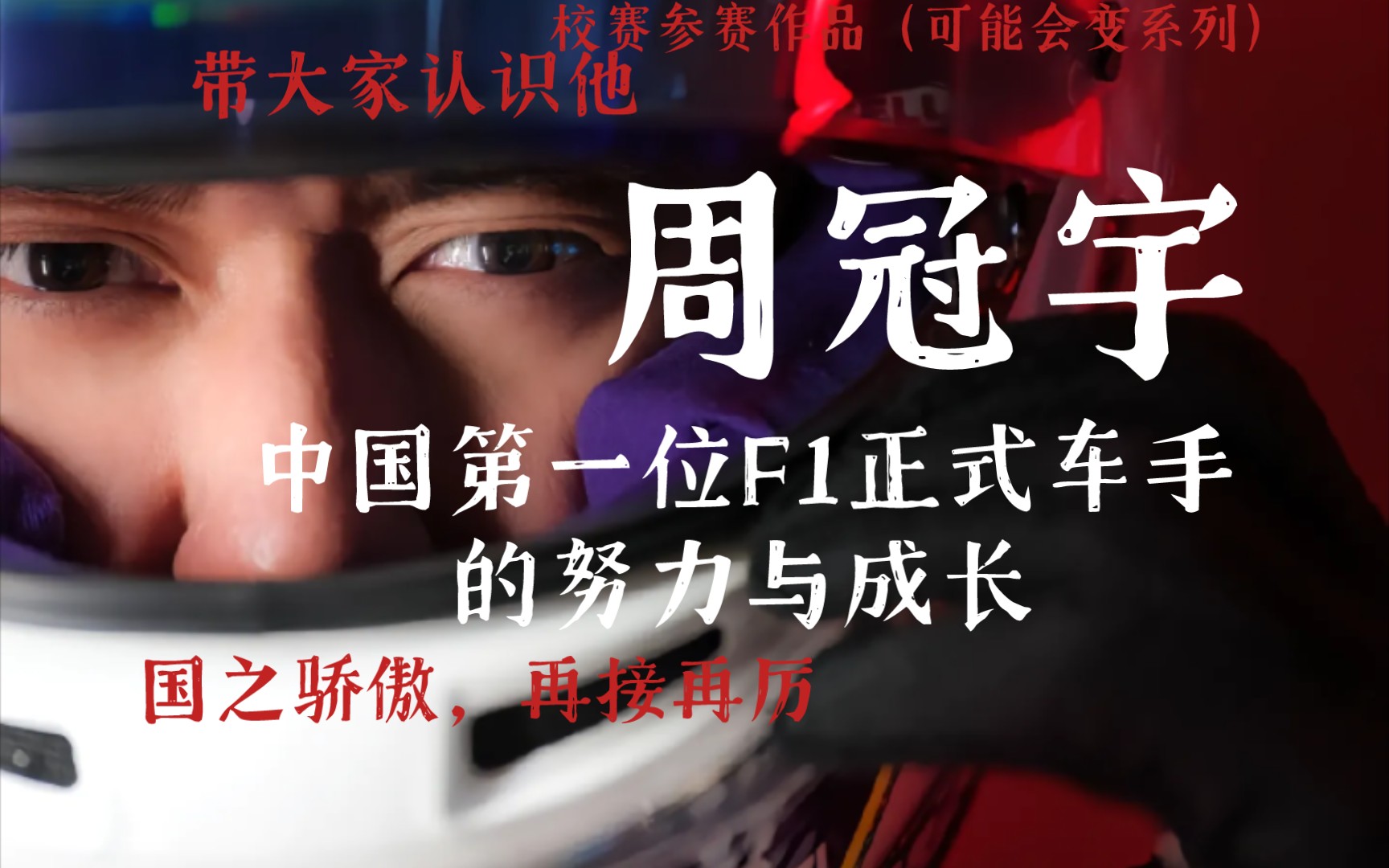 【国之骄傲，再接再厉】3分钟带你认识中国第一位F1正式车手周冠宇，感谢你对中国赛车的驻足和耐心看完！