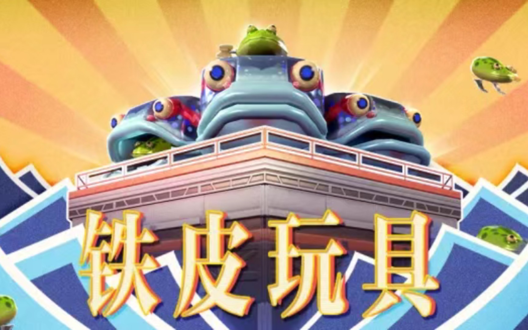 【重装上阵】21年520游戏热爱日 铁皮玩具系列模块特效、外观展示“爷的童年又回来了！”