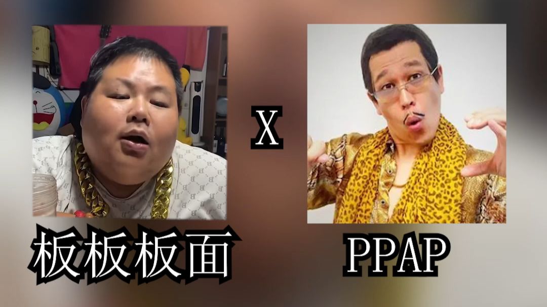 板板板面 原曲：《ppap》