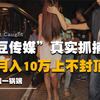 “麻豆传媒”抓捕现场真实录像，24人团队遭一锅端，曾牟利500万