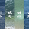海边vlog丨青岛 威海 烟台 大连丨一人行11天10夜海滨之旅