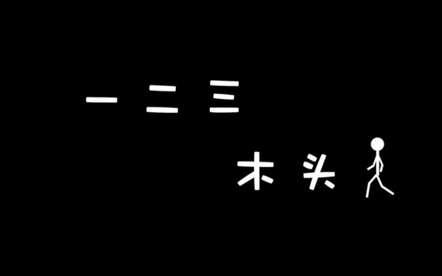 一二三木头人(摄影课作业)哔哩哔哩bilibili