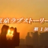 【影视原声】1991 东京爱情故事 / 主题曲 突如其来的爱情 （ラブ・ストーリーは突然に）小田和正