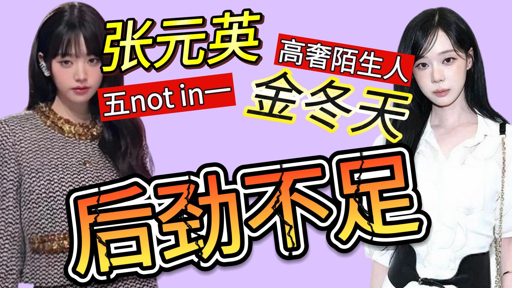 张元英&金冬天 | 为什么后劲这么差？
