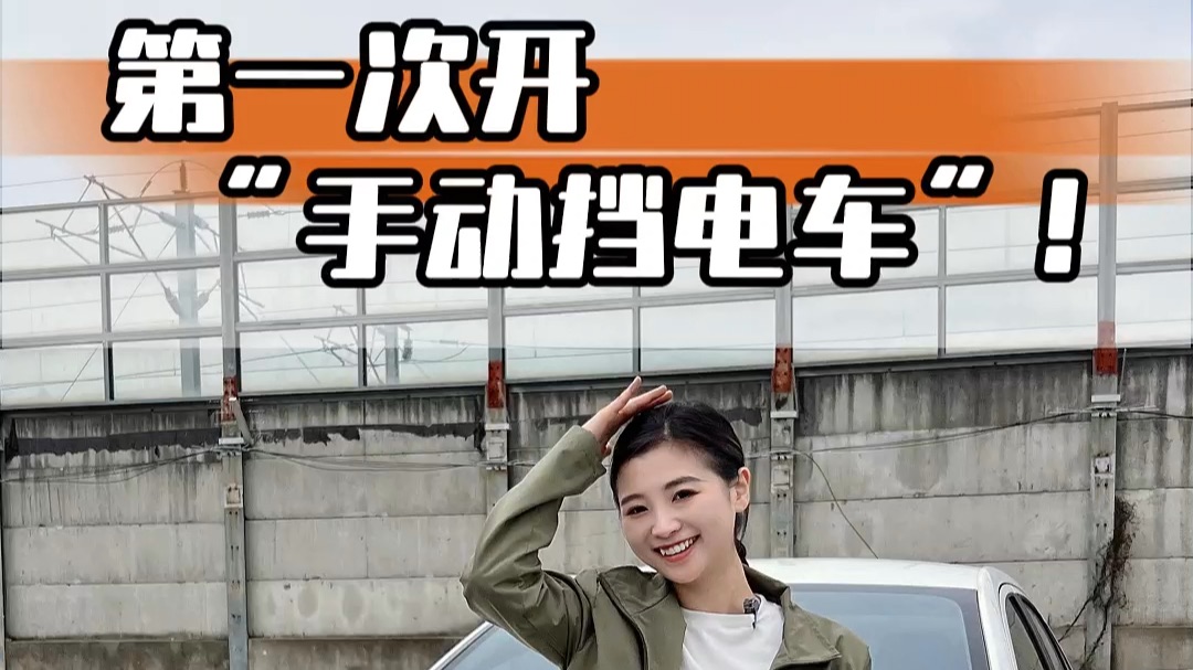 “手动挡的电车”开起来究竟是啥样的呢？