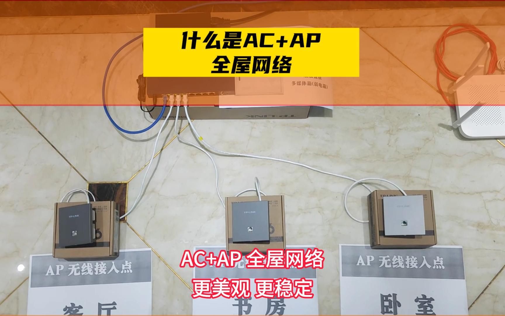 全屋无线网络到底怎么搞？AC+AP全屋网络到底是啥东西？