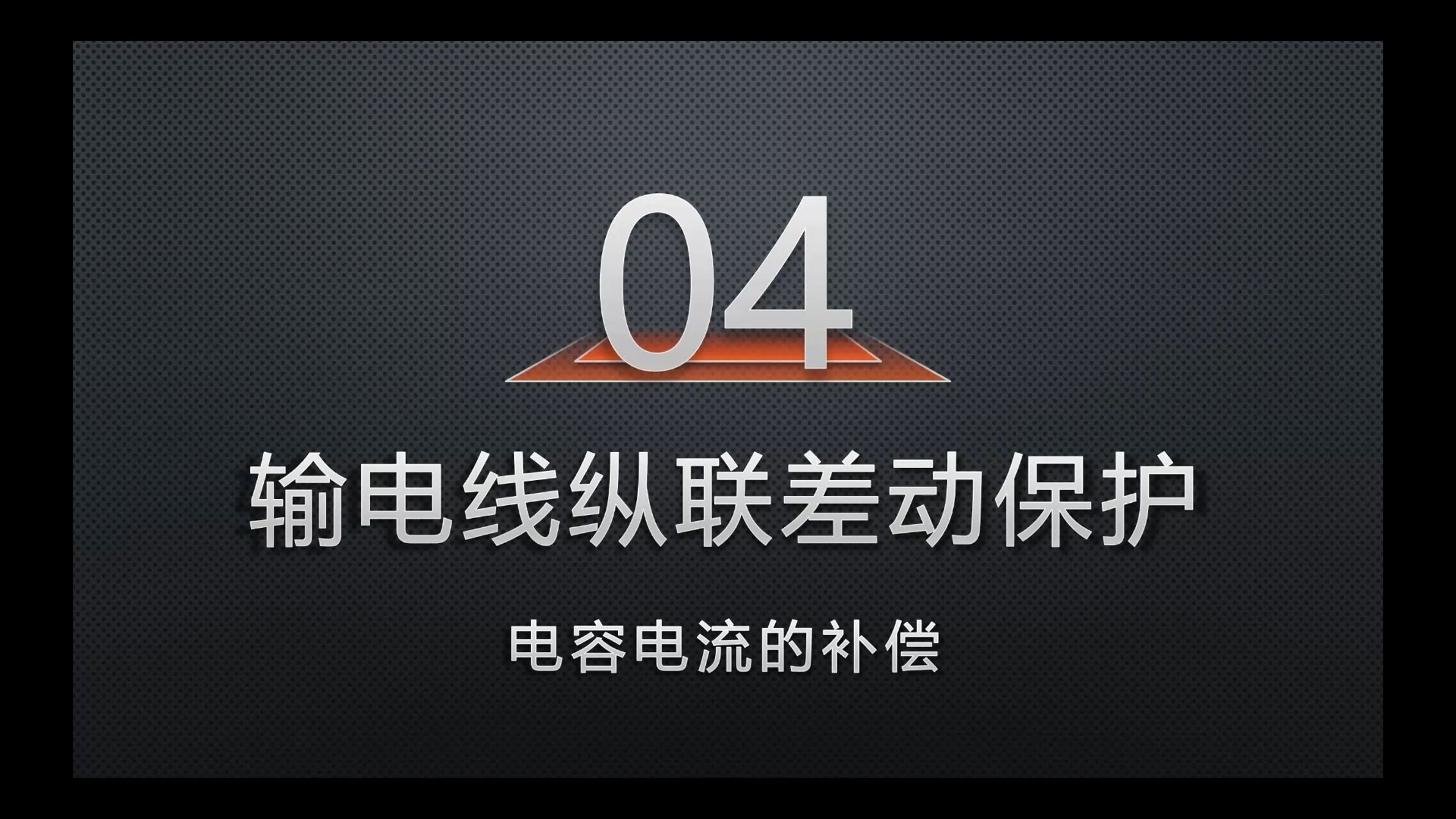 04-电容电流的补偿