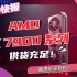 【猛男快报】据说能原价买到？，曝AMD RX7900系列显卡供货充足！