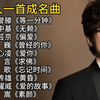 【热门歌单】一人一首成名曲，超火的十首热门歌曲合集，流行音乐