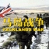 【纪录片/中国大陆/2005】马岛战争（英国VS阿根廷）