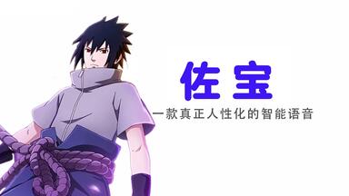 【佐宝】<em class="keyword">一款真正人性化的</em>智能语音